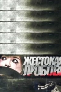 Постер Жестокая любовь
