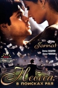 Постер Небеса. В поисках рая (Jannat: In Search of Heaven...)