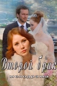 Постер Второй брак 