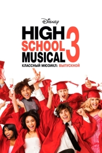 Постер Классный мюзикл: Выпускной (High School Musical 3: Senior Year)