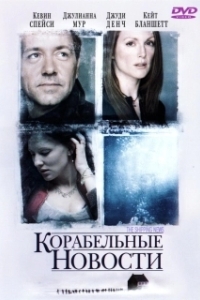 Постер Корабельные новости (The Shipping News)