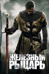 Постер Железный рыцарь (Ironclad)