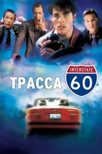 Постер Трасса 60 (Interstate 60)