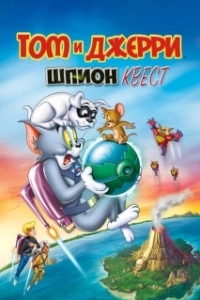 Постер Том и Джерри: Шпион Квест (Tom and Jerry: Spy Quest)