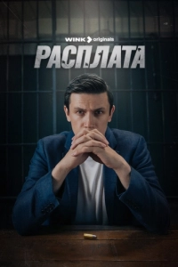 Постер Расплата 