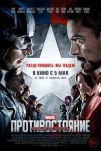 Постер Первый мститель: Противостояние (Captain America: Civil War)