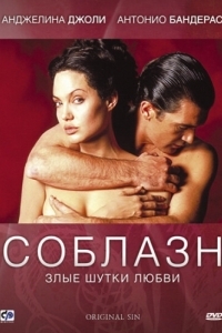 Постер Соблазн (Original Sin)