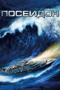 Постер Посейдон (Poseidon)