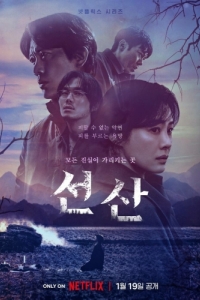 Постер Фамильное кладбище (Seonsan)