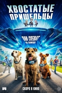 Постер Хвостатые пришельцы (Space Pups)