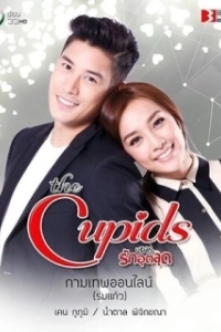 Постер Купидон онлайн (The Cupids Series: Kamathep Online)