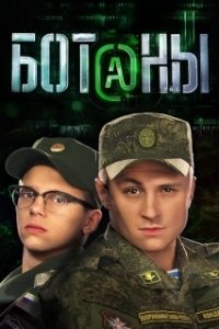 Постер Ботаны