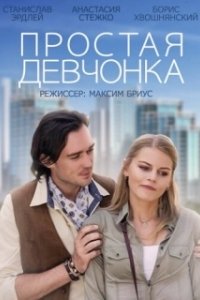 Постер Простая девчонка