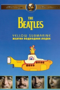 Постер The Beatles: Желтая подводная лодка (Yellow Submarine)
