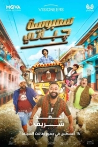 Постер Два араба и нереальный замес в Индии (Sambosa chapati)