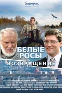Постер Белые росы. Возвращение 