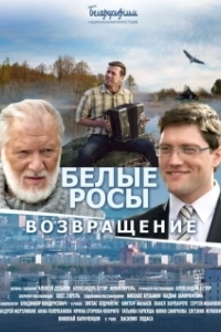 Постер Белые росы. Возвращение 