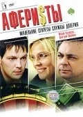 Постер Аферисты (Criminal)