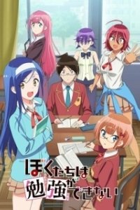 Постер Мы не можем учиться! (Bokutachi wa Benkyou ga Dekinai)