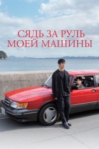 Постер Сядь за руль моей машины (Doraibu mai ka)