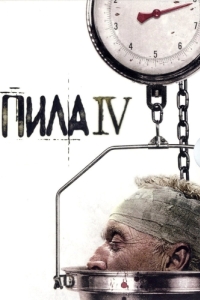 Постер Пила 4 (Saw IV)