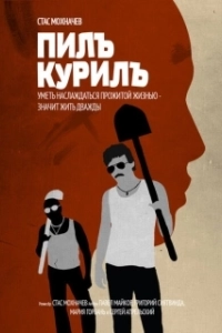 Постер Пилъ. Курилъ (Pil. Kuril)