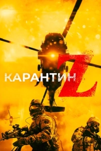 Постер Карантин Z (Redcon-1)