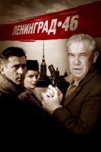 Постер Ленинград 46 