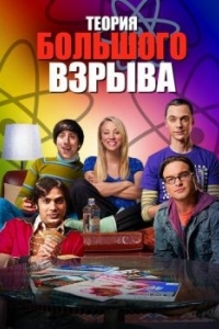 Постер Теория большого взрыва (The Big Bang Theory)
