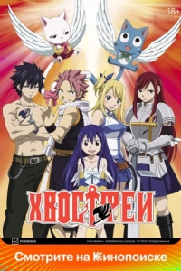 Постер Хвост Феи (Fairy Tail)