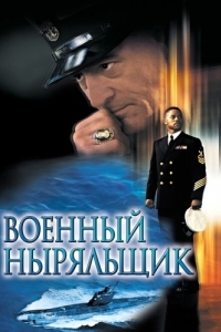 Постер Военный ныряльщик (Men of Honor)