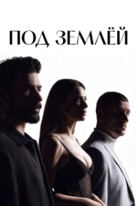 Постер Под землёй (Yeralti)
