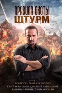 Постер Правила охоты. Штурм 