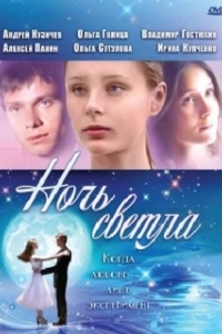 Постер Ночь светла (Ночь светла)