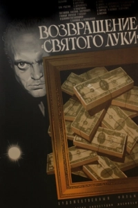 Постер Возвращение «Святого Луки» 
