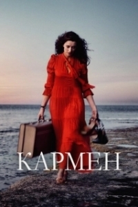 Постер Кармен (Bizet: Carmen (Francesco Rosi))