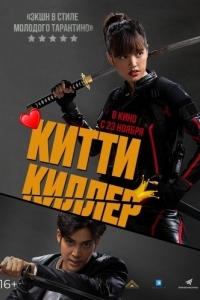 Постер Китти киллер (Kitty the Killer)