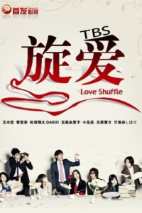 Постер Любовная перетасовка (Rabu shaffuru)