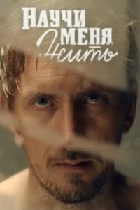 Постер Научи меня жить 