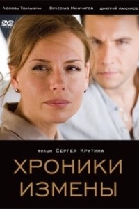 Постер Хроники измены
