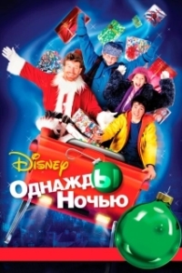 Постер Однажды ночью (Twas The Night)