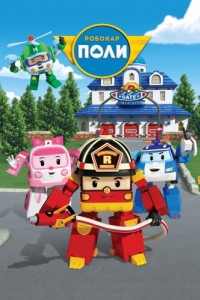 Постер Робокар Поли и его друзья (Robocar Poli)