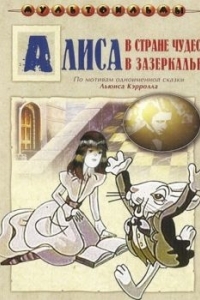 Постер Алиса в Зазеркалье 