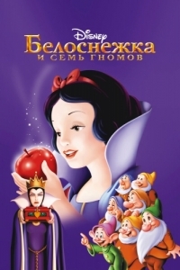 Постер Белоснежка и семь гномов (Snow White and the Seven Dwarfs)