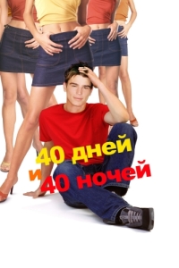 Постер 40 дней и 40 ночей (40 Days and 40 Nights)