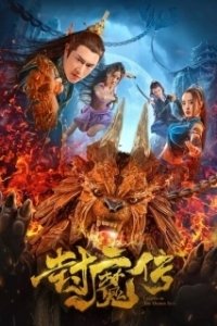 Постер Легенда демонической печати (Feng mo chuan)