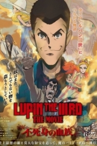 Постер Люпен III: Бессмертная родословная (Lupin the IIIrd the Movie: Fujimi no Ketsuzoku)