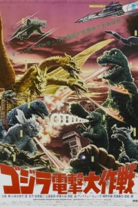 Постер Годзилла: Парад монстров (Kaiju soshingeki)