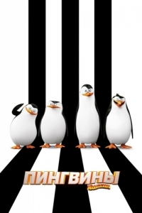 Постер Пингвины Мадагаскара (Penguins of Madagascar)
