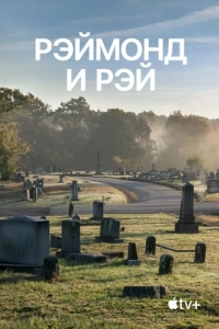 Постер Рэймонд и Рэй (Raymond & Ray)